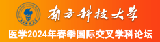 操处女逼视频直播室南方科技大学医学2024年春季国际交叉学科论坛